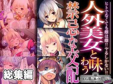 人外美女と味わう禁忌な交配 〜ヒトでなくても雌は雌！！ヤるしかない！！〜【CG集コレクション ミニ】ーどこで読める！？