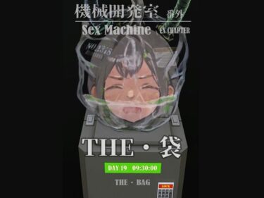 Sex Machine 機械開発室 番外編 THE 「袋」ーどこで購入できる！？