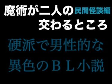 魔術が二人の交わるところ 民間怪談編ーどこで見れる！？