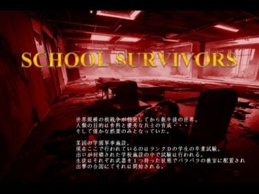 School Survivorsーどこで読める！？