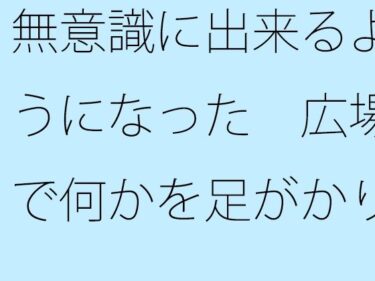 【無料】無意識に出来るようになった 広場で何かを足がかりにしたりーどこで購入できる！？