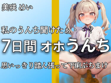 【こんなエロい声で踏ん張るうんち聞いたことありますか？】私のうんちちゃんと聞こえたぁ・・？全力でうんちとおならを噴射する姿が愛くるしすぎる・・・【美咲めい】ーどこで読める！？