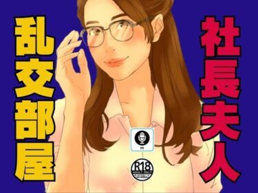 社長夫人が内緒にしている乱交部屋ーどこで購入できる！？