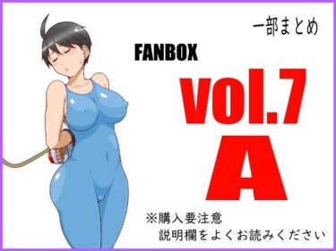 FANBOXまとめ_vol.7_Aーどこで購入できる！？