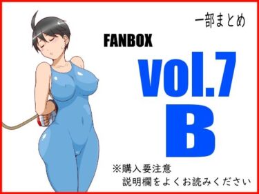 FANBOXまとめ_vol.7_Bーどこで読める！？