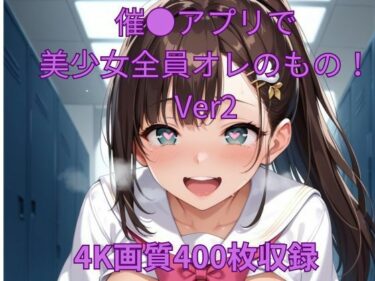 催●アプリで美少女全員オレのもの！Ver2ーどこで見れる！？