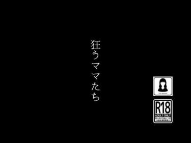 狂うママたちーどこで読める！？