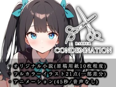 【断髪アニメ＋イラスト集＋ライトノベル】BARBER CONDEMNATION Vol.1 黒髪ツーサイドアップの女の子ーどこで見れる！？