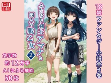 ふたなり剣士アマナと四人の戦乙女 第2巻ーどこで見れる！？