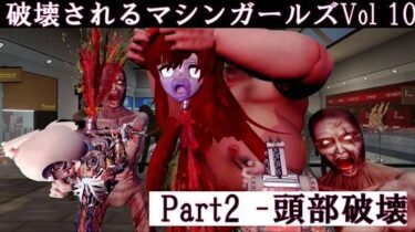 破壊されるマシンガールズVol10 – Part2ーどこで見れる！？