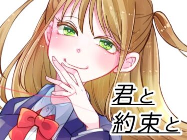 君と約束とーどこで読める！？