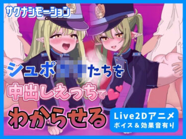 【Live2Dアニメ】ブルア○のシュポ○キたちを中出しえっちでわからせるーどこで読める！？