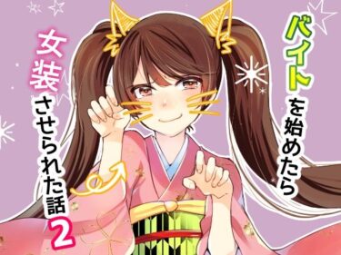 バイトを始めたら女装させられた話2ーどこで購入できる！？