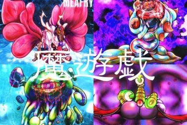 魔遊戯［2024/11］ーどこで読める！？