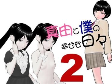 真由と僕の幸せな日々2ーどこで読める！？