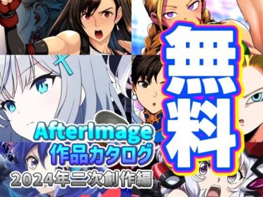 【無料】【無料】AfterImage作品カタログ【2024年二次創作編】ーどこで読める！？