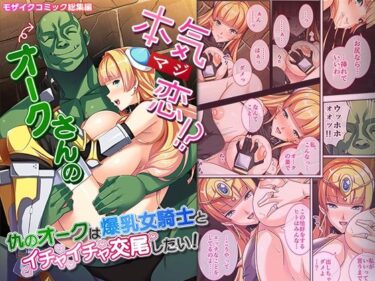 オークさんの本気（マジ）恋！？ 〜仇のオークは爆乳女騎士とイチャイチャ交尾したい！〜 モザイクコミック総集編ーどこで読める！？