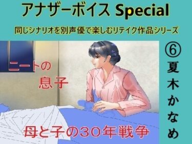 アナザーボイスSpecial 6夏木かなめーどこで読める！？