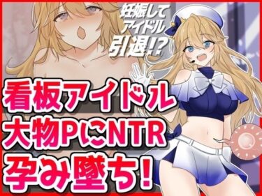 看板アイドル悪徳PにNTR孕み墜ちーどこで購入できる！？