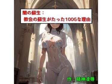 闇の蘇生:教会での蘇生がたった100Gな理由ーどこで読める！？