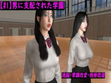 男に支配された学園 第一話ーどこで見れる！？