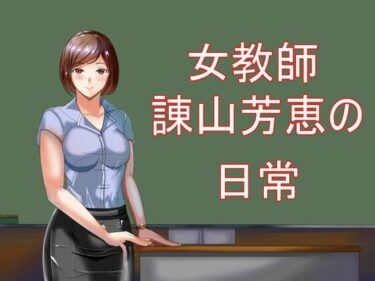 女教師諌山芳恵の日常ーどこで見れる！？