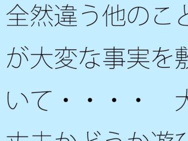 【無料】全然違う他のことが大変な事実を敷いて・・・・  大丈夫かどうか遊びーどこで見れる！？