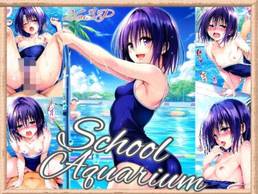 春〇 School Aquarium（263枚）ーどこで読める！？