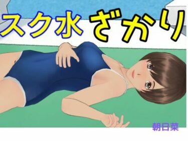 スク水ざかりーどこで購入できる！？