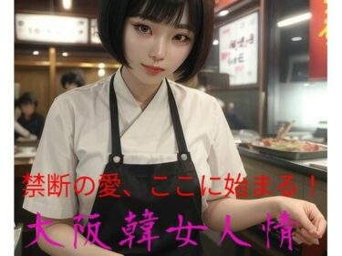 大阪韓女人情ーどこで読める！？