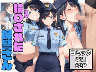 輪〇された婦警さんーどこで見れる！？