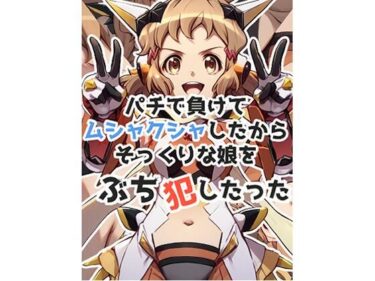 パチで負けてムシャクシャしたからそっくりな娘をぶち犯したったーどこで読める！？