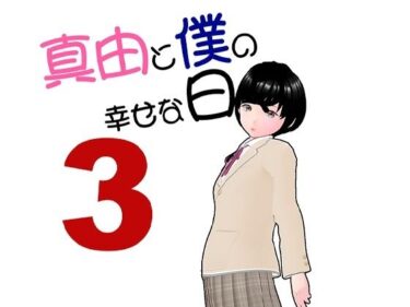 真由と僕の幸せな日々3ーどこで購入できる！？