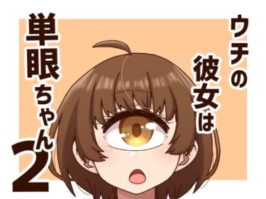 ウチの彼女は単眼ちゃん2ーどこで読める！？