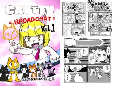 【無料】CATTTV vol01ーどこで読める！？