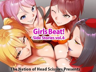 Girls Beat！ Side Stories vol.4ーどこで購入できる！？