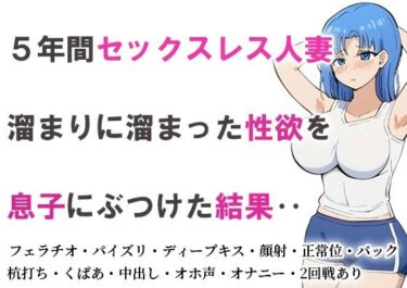 5年間セックスレス人妻 溜まりに溜まった性欲を息子にぶつけた結果‥ーどこで見れる！？