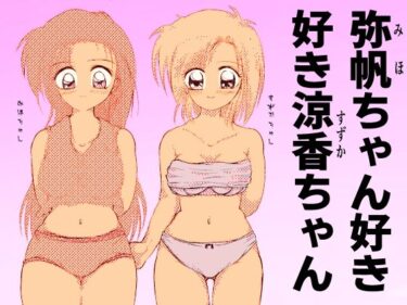 弥帆ちゃん好き好き涼香ちゃんーどこで見れる！？