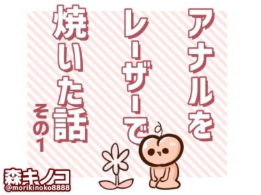 アナルをレーザーで焼いた話  その1ーどこで読める！？