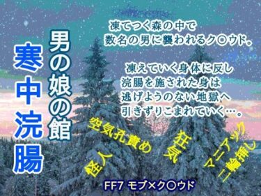 男の娘の館 寒中浣腸ーどこで読める！？