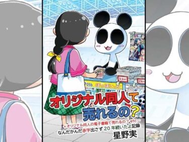 オリジナル同人て売れるの？＋オリジナル同人の電子書籍て売れるの？etc…〜なんだかんだ赤字出さず20年続いたよ記録〜ーどこで見れる！？