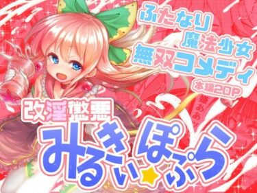 改淫懲悪みるきぃ☆ぽぷらーどこで購入できる！？