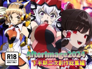 AfterImage2024年下半期二次創作総集編ーどこで購入できる！？