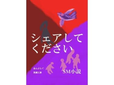 シェアしてくださいーどこで読める！？