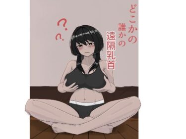 どこかの誰かの遠隔乳首ーどこで見れる！？