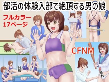 部活の体験入部で絶頂する男の娘ーどこで見れる！？