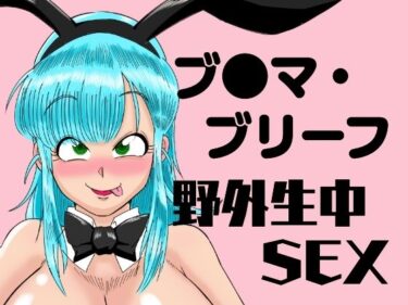 ブ●マ・ブリーフ  野外生中SEXーどこで見れる！？