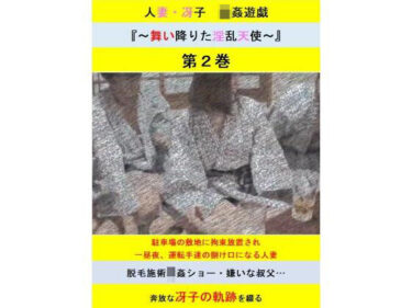 人妻冴子・輪●遊戯〜舞い降りた淫乱天使〜第2巻ーどこで見れる！？