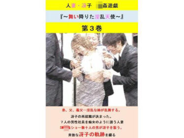 人妻冴子・輪●遊戯〜舞い降りた淫乱天使〜第3巻ーどこで見れる！？