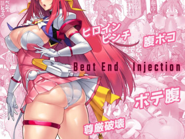 Beat End Injectionーどこで見れる！？